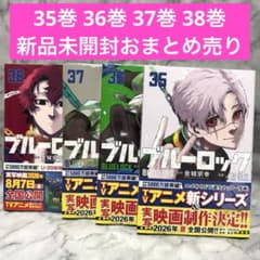ブルーロック 単行本 35巻 36巻 37巻 38巻 新品未開封 漫画 コミック
