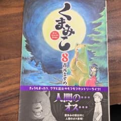 くまみこ 8のサムネイル