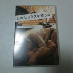 人のセックスを笑うなのサムネイル