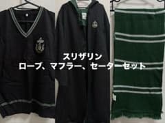 USJ 公式 スリザリン ローブ マフラー ベスト ハリー・ポッター スリザリン ローブ マフラー ベスト セット USJ