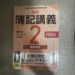 検定 簿記講義 2級 商業簿記 2024年版のサムネイル