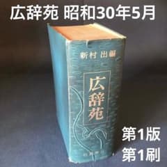 【希少古書】広辞苑　第一版第一刷 希少古書】広辞苑 第一版第一刷 広辞苑 第一版 第一刷【希少古書】