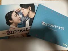 恋はつづくよどこまでも DVD-BOX〈6枚組〉のサムネイル