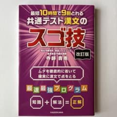 改訂版 最短10時間で9割とれる 共通テスト漢文のスゴ技のサムネイル