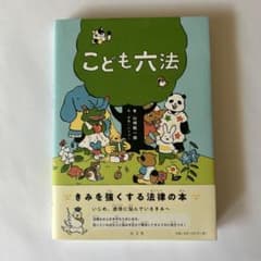 こども六法のサムネイル