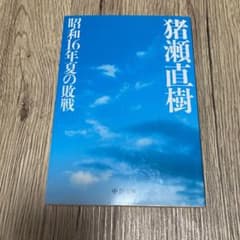 【匿名配送】昭和16年夏の敗戦のサムネイル