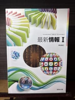 最新情報I 実教出版 高等学校教科書のサムネイル