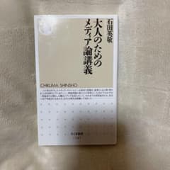大人のためのメディア論講義のサムネイル