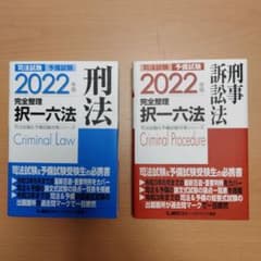 司法試験・予備試験2022年版完全整理択一六法　刑法・刑事訴訟法のサムネイル