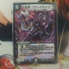 デュエマ 復讐ブラックサイコのサムネイル