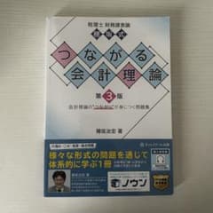 つながる会計理論 第3版 穂坂宏幸著のサムネイル