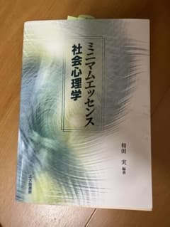 ミニマムエッセンス 社会心理学のサムネイル