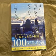 また、同じ夢を見ていた 住野よる 双葉文庫のサムネイル