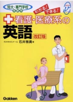 わかる!できる!看護・医療系の英語 : 短大・専門学校受験用のサムネイル