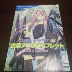 コミックマーケット82 企業ブースパンフレット 2012年夏 コミックマーケット82 企業ブースパンフレット 2012年夏|mercari