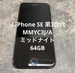 ④iPhone SE 第3世代 MMYC3J/A ミッドナイト 64GB（タ） - メルカリ