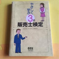 やさしく学ぶ 3級販売士検定のサムネイル