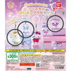 サンリオ クリスタルめじるしアクセサリー クロミ シナモン ポムポムプリンのサムネイル
