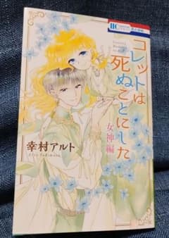 コレットは死ぬことにした ―女神編―のサムネイル