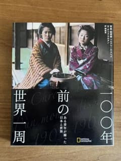 一〇〇年前の世界一周 : ある青年が撮った日本と世界のサムネイル
