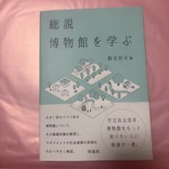 総説 博物館を学ぶ 駒見和夫編 同成社のサムネイル