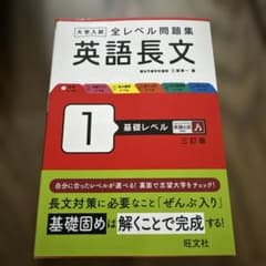 大学入試 全レベル問題集 英語長文 1 基礎レベルのサムネイル