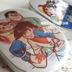 昭和レトロ お弁当箱 2個セット あしたのジョー - メルカリ