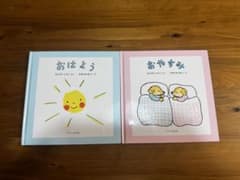 おはよう おやすみ 絵本セットのサムネイル