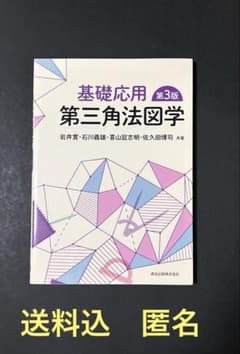 基礎応用 第三角法図学のサムネイル
