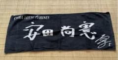 지바 롯데 마린스 타월 야스다 나오 헌