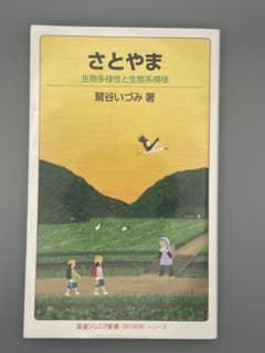 さとやま 生物多様性と生態系模様のサムネイル