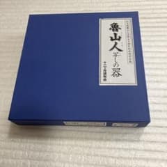 魯山人 写の器 皿 福の字 - メルカリ