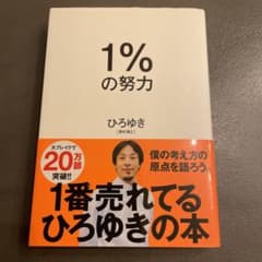 1%の努力のサムネイル
