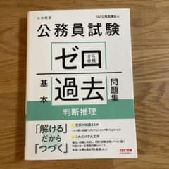 くっきー様　公務員試験 ゼロから合格 基本過去問題集 判断推理　数的推理のサムネイル