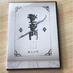 登竜門DVDのサムネイル