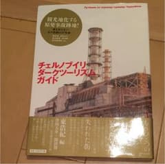 チェルノブイリ・ダークツーリズム・ガイド 思想地図β vol.4-1のサムネイル