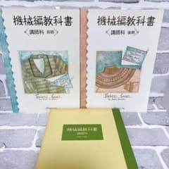 機械編教科書 講師科 前期・後期 2冊セット 日本ヴォーグ社 機械編教科書 講師科 前期・後期 2冊セット 日本ヴォーグ社 - メルカリ