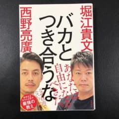 バカとつき合うなのサムネイル