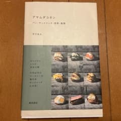 アマムダコタン パン・サンドイッチ・発想・展開 平子良太のサムネイル