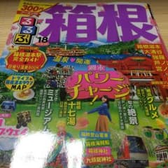 るるぶ箱根 ’18のサムネイル