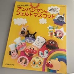 みんな大好き!アンパンマンのフェルトマスコットのサムネイル