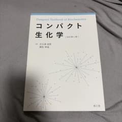 コンパクト生化学 改訂第4版のサムネイル