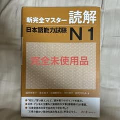 新完全マスター 読解 日本語能力試験 N1のサムネイル