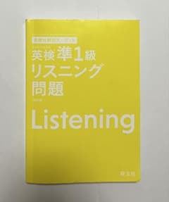 英検準1級 リスニング問題 改訂版 旺文社のサムネイル
