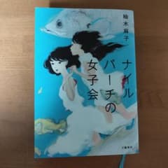 ナイルパーチの女子会のサムネイル
