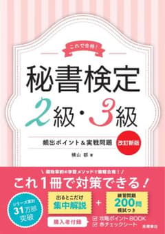 秘書検定2級　テキスト　2026年 実問題集のサムネイル