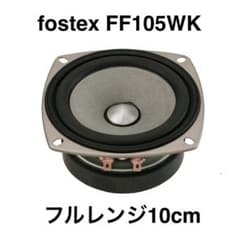 FF105WK Fostex スピーカー 自作用 ユニットのサムネイル