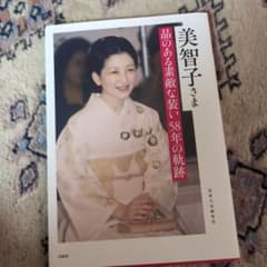 美智子さま 品のある素敵な装い 58年の軌跡のサムネイル