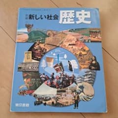 新しい社会 歴史 東京書籍 社会 教科書のサムネイル