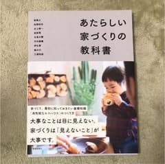 あたらしい家づくりの教科書のサムネイル
